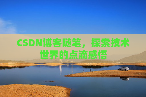 CSDN博客随笔，探索技术世界的点滴感悟